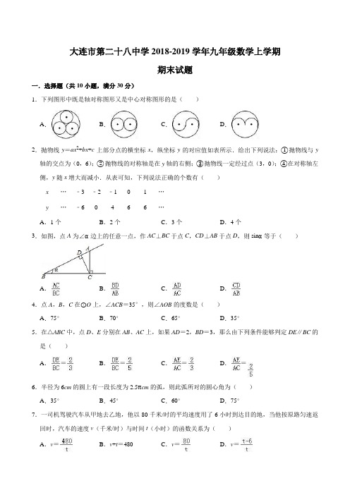 辽宁省大连市第二十八中学2018-2019学年九年级数学上学期期末试题(含答案)