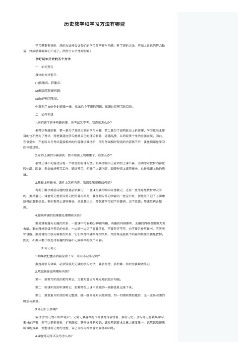 历史教学和学习方法有哪些