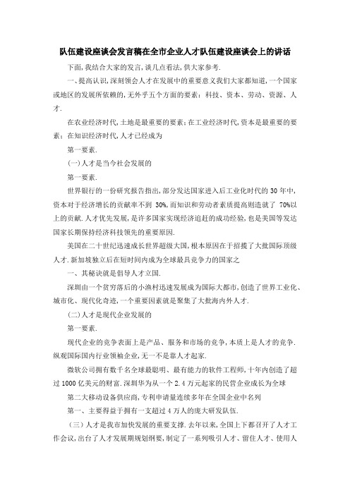 队伍建设座谈会发言稿 在全市企业人才队伍建设座谈会上的讲话 精品