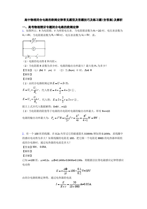 高中物理闭合电路的欧姆定律常见题型及答题技巧及练习题(含答案)及解析