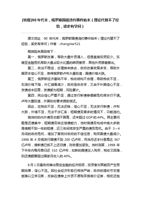 [转载]90年代末，俄罗斯国债违约事件始末（理论代替不了经验，读史有学问）