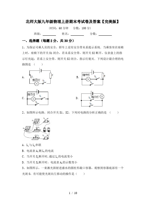 北师大版九年级物理上册期末考试卷及答案【完美版】