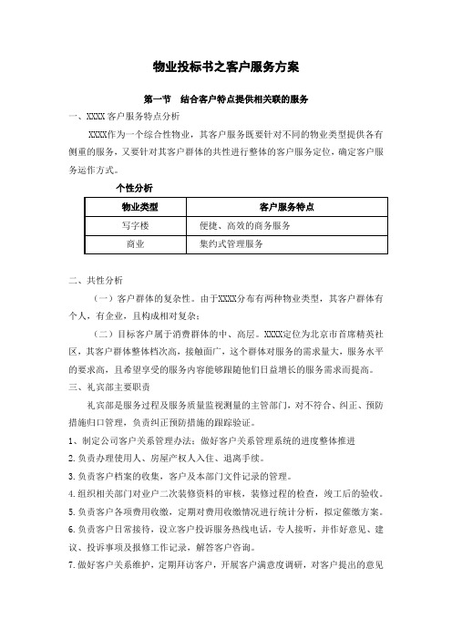 物业投标书之客户服务方案