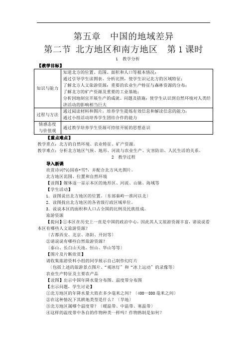 《第二节 北方地区和南方地区》教案 (公开课)2020年湘教版地理下册