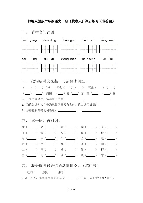 部编人教版二年级语文下册《找春天》课后练习(带答案)