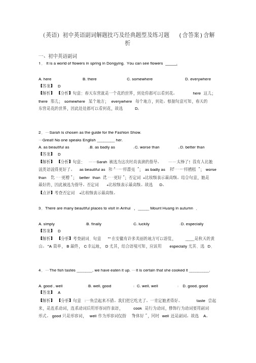 (英语)初中英语副词解题技巧及经典题型及练习题(含答案)含解析