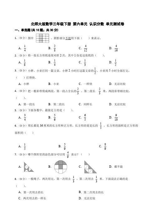 北师大版数学三年级下册 第六单元 认识分数 单元测试卷