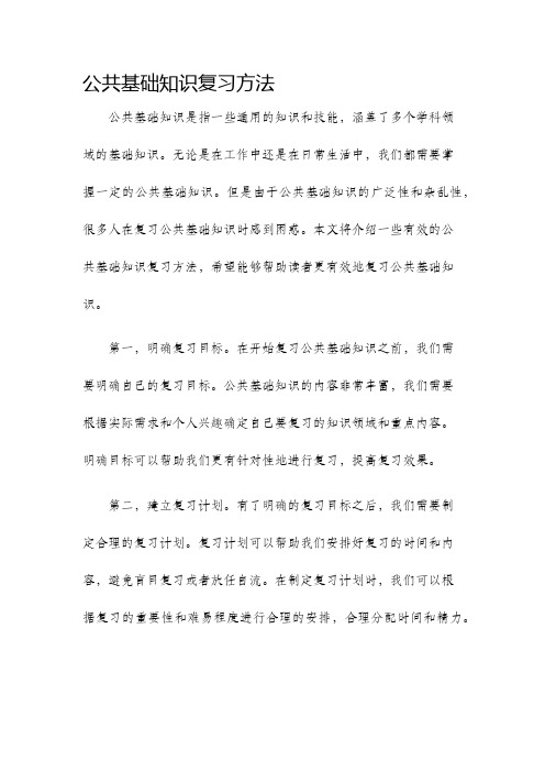 公共基础知识复习方法