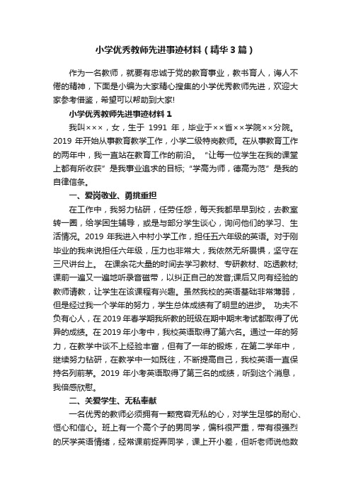 小学优秀教师先进事迹材料（精华3篇）