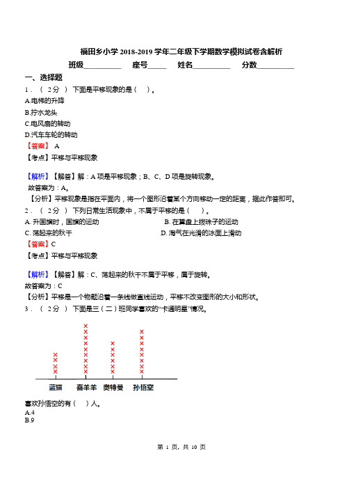 福田乡小学2018-2019学年二年级下学期数学模拟试卷含解析