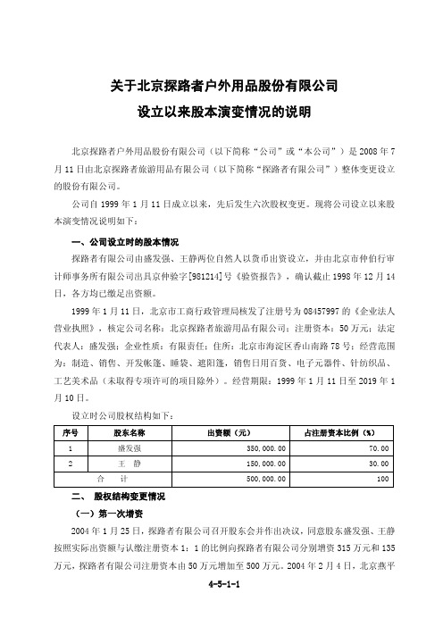 关于北京探路者户外用品股份有限公司