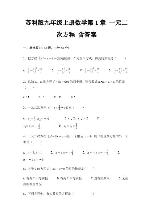 苏科版九年级上册数学第1章 一元二次方程 含答案