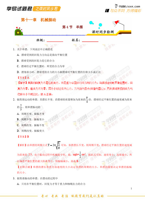 专题11.4 单摆-学易试题君之课时同步君高二物理人教版(选修3-4)(解析版)