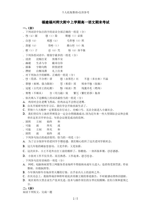 福建福州师大附中上学年高一语文期末考试