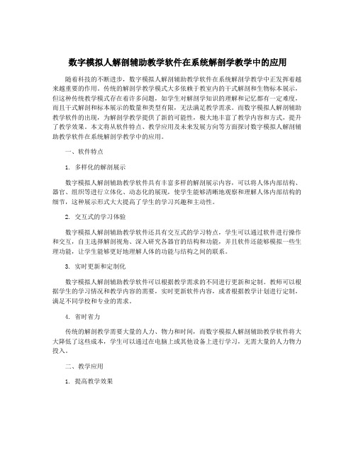 数字模拟人解剖辅助教学软件在系统解剖学教学中的应用