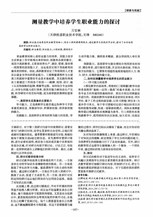 测量教学中培养学生职业能力的探讨