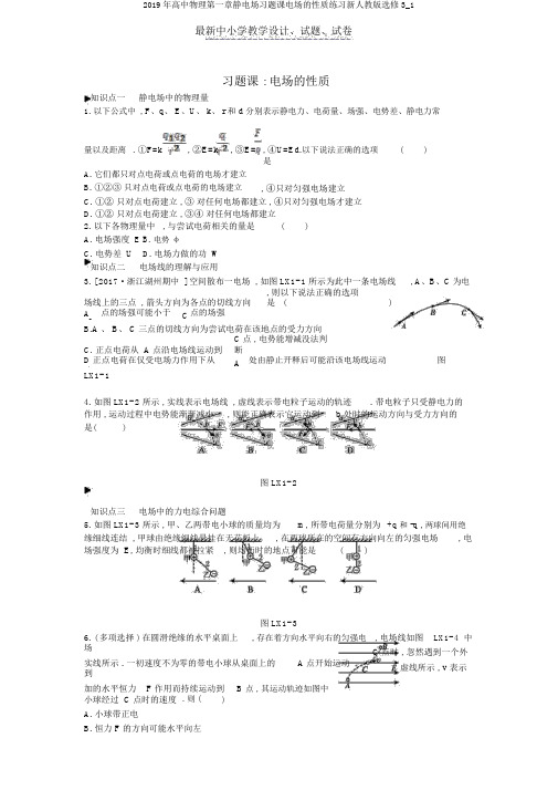 2019年高中物理第一章静电场习题课电场的性质练习新人教版选修3_1