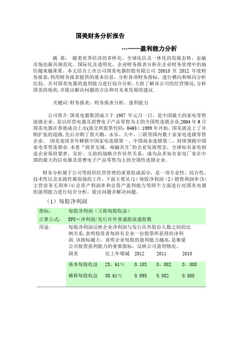 国美财务分析报告