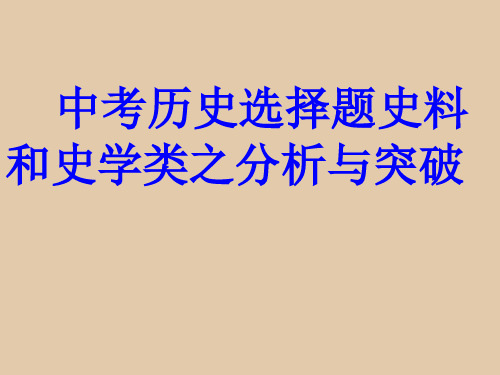 中考历史选择题史料和史学类之分析与突破   课件(共33张PPT)