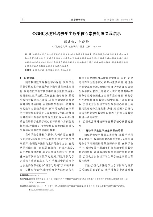 公理化方法对培养学生数学核心素养的意义及启示