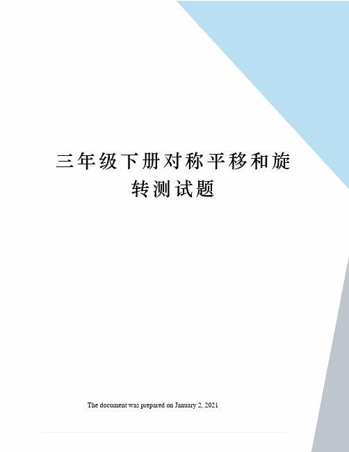 三年级下册对称平移和旋转测试题