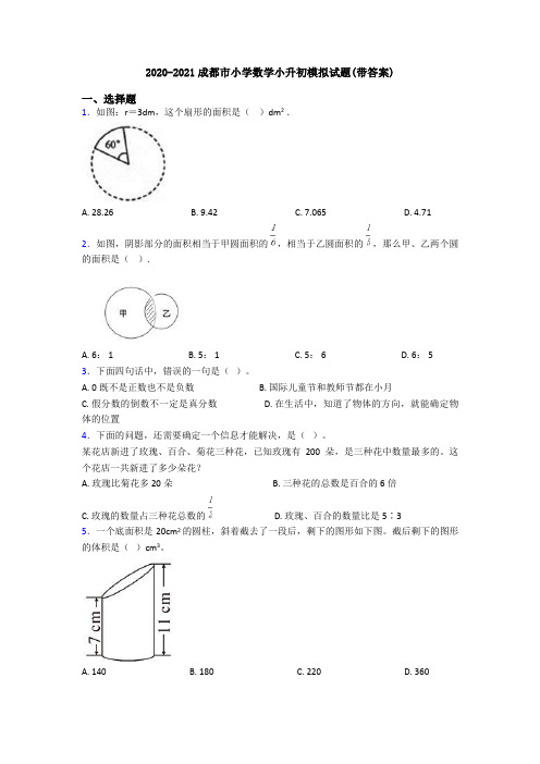 2020-2021成都市小学数学小升初模拟试题(带答案)