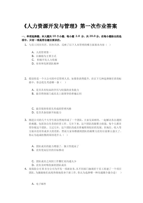 人力资源开发与管理 第一次作业及答案