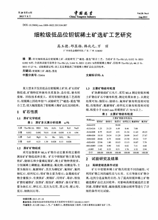 细粒级低品位钽铌稀土矿选矿工艺研究