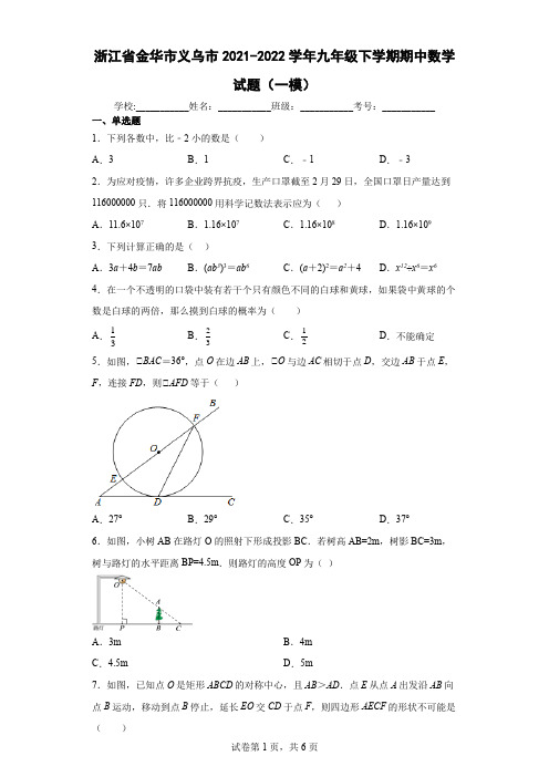 浙江省金华市义乌市2021-2022学年九年级下学期期中数学试题(一模)(word版含答案)