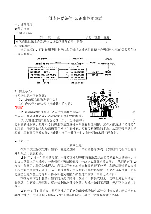 高二政治下册创造必要条件 认识事物的本质