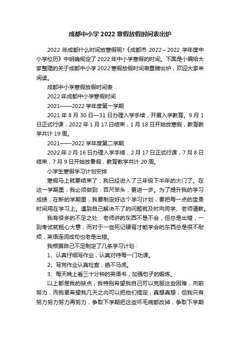 成都中小学2022寒假放假时间表出炉