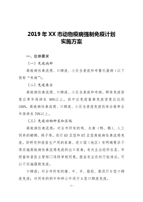 2019年XX市动物疫病强制免疫计划实施方案