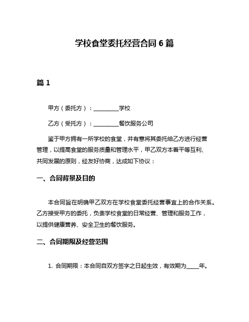 学校食堂委托经营合同6篇