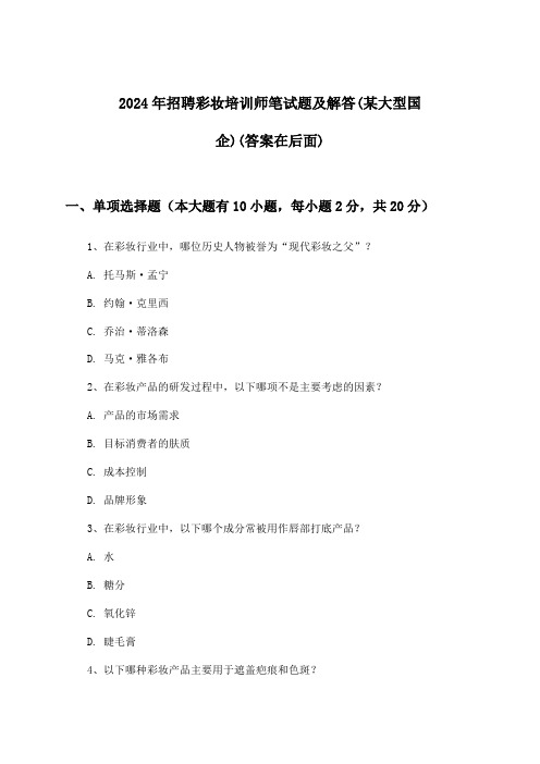 彩妆培训师招聘笔试题及解答(某大型国企)2024年