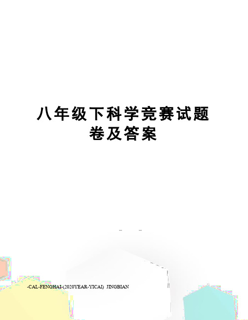 八年级下科学竞赛试题卷及答案