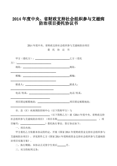 2014年度中央、省财政支持社会组织参与艾滋病防治项目委托协议书(FBM-CLI-CS-7227)