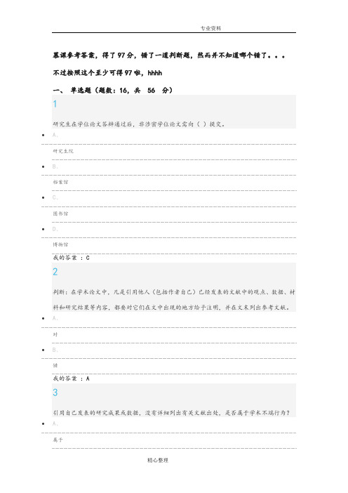 (完整版)武汉大学学术道德慕课最终考试参考答案解析