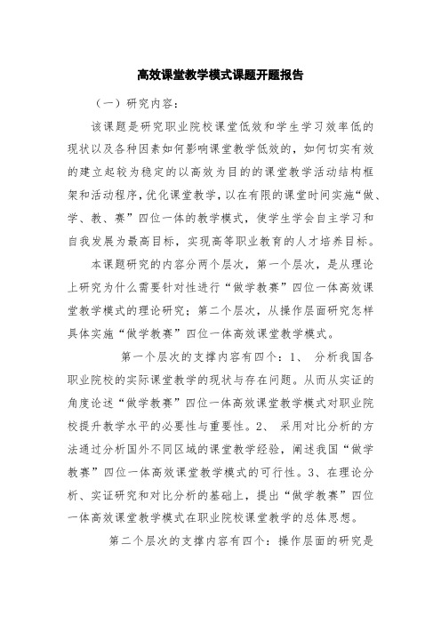 高效课堂教学模式课题开题报告