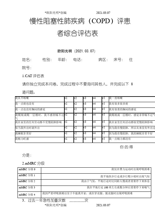 2021年慢性阻塞性肺疾病(COPD)评患者综合评估表