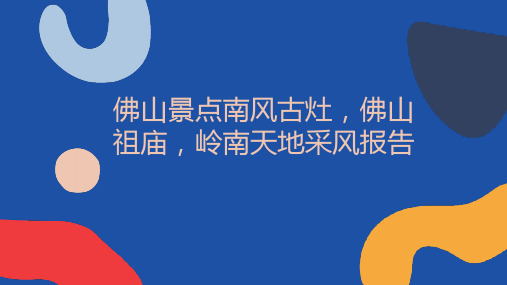 佛山景点南风古灶佛山祖庙岭南天地采风报告