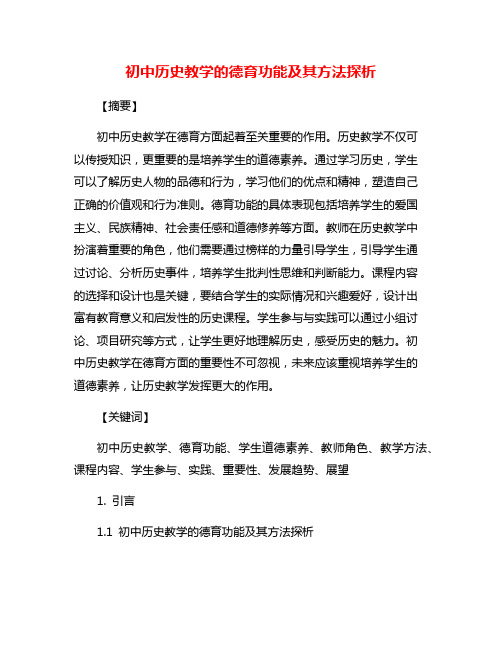 初中历史教学的德育功能及其方法探析