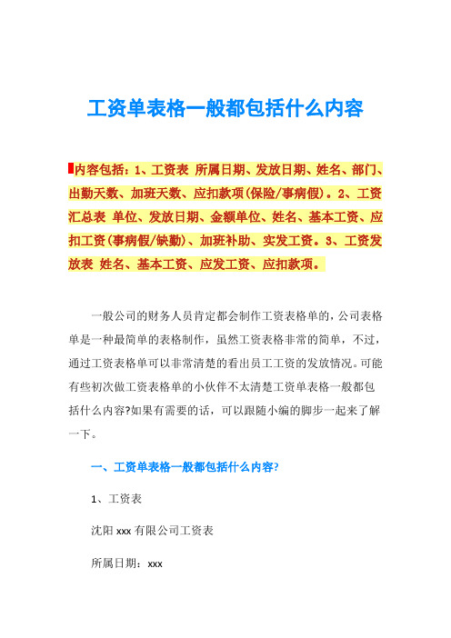 工资单表格一般都包括什么内容