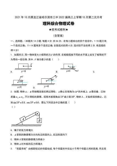 2021年10月黑龙江省哈尔滨市三中2022届高三上学期10月第二次月考理科综合物理试卷及答案