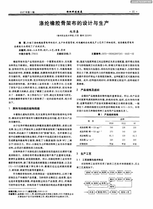 涤纶橡胶骨架布的设计与生产