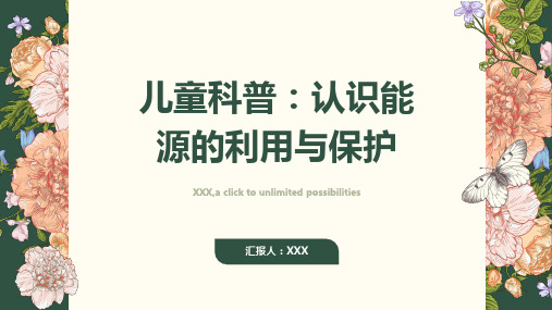 儿童科普：认识能源的利用与保护