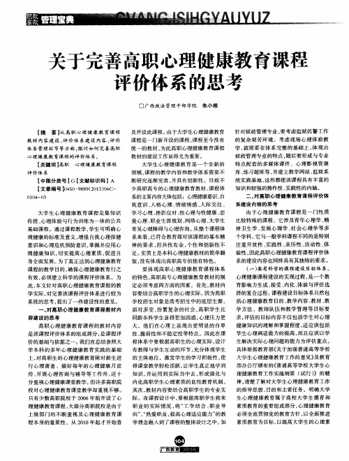 关于完善高职心理健康教育课程评价体系的思考