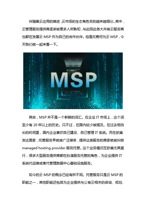 什么是云MSP