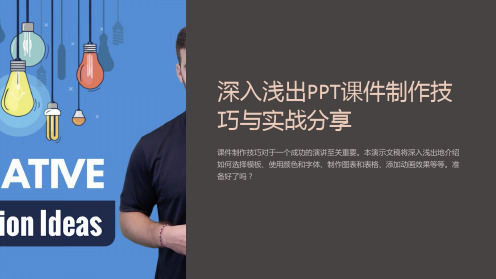 深入浅出PPT课件制作技巧与实战分享