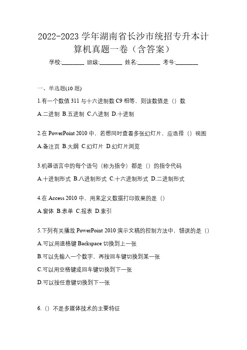 2022-2023学年湖南省长沙市统招专升本计算机真题一卷(含答案)