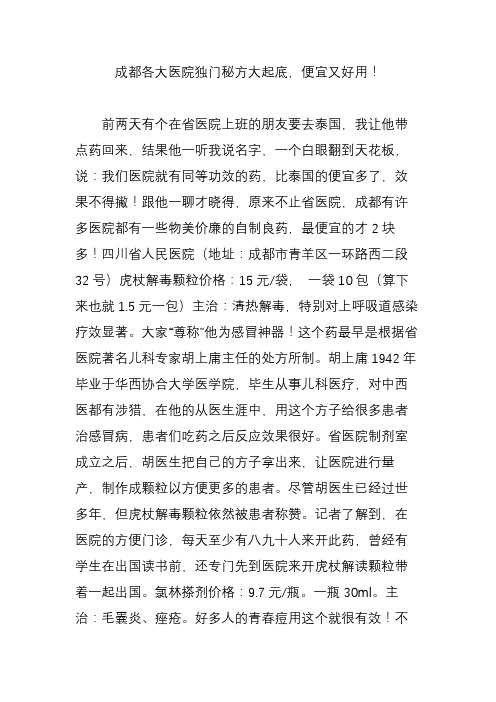 成都各大医院独门秘方大起底,便宜又好用!